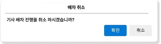 취소 확인 팝업